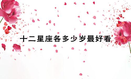 十二星座各多少岁最好看