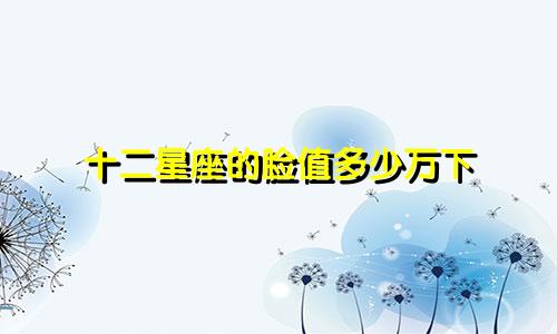 十二星座的脸值多少万下