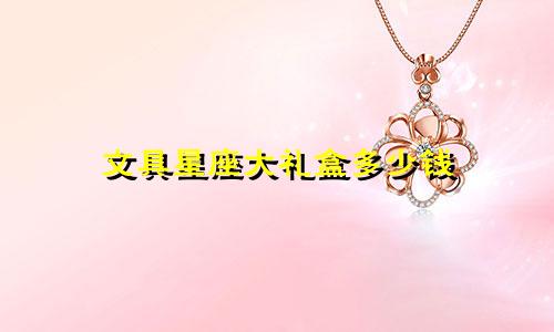 文具星座大礼盒多少钱