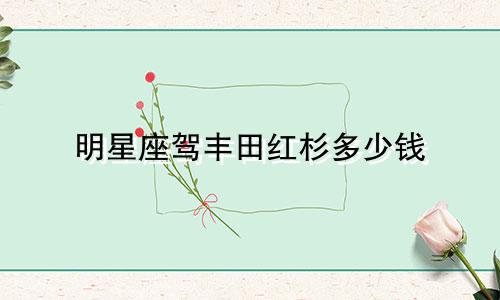 明星座驾丰田红杉多少钱