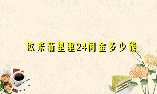 欧米茄星座24间金多少钱
