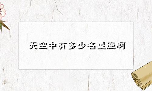 天空中有多少名星座啊