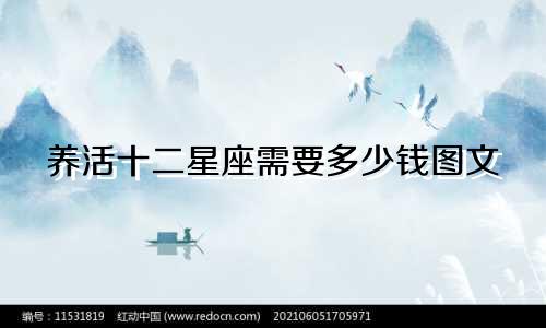 养活十二星座需要多少钱图文