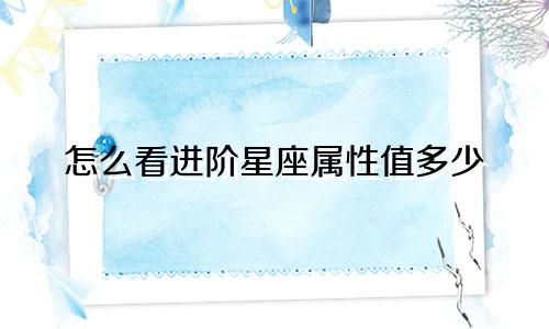 怎么看进阶星座属性值多少