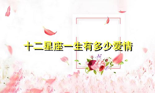 十二星座一生有多少爱情