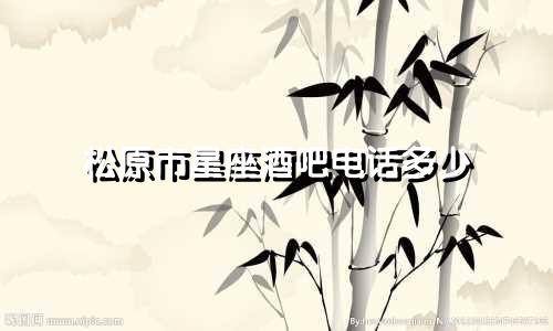 松原市星座酒吧电话多少