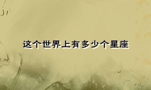 这个世界上有多少个星座