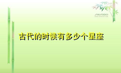 古代的时候有多少个星座