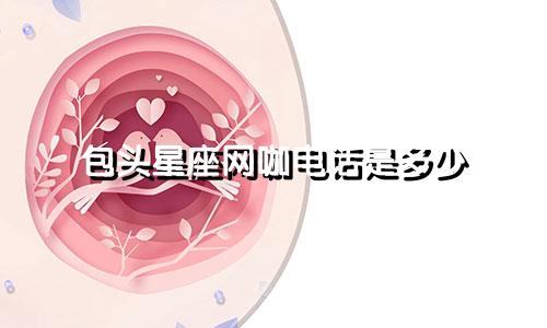 包头星座网咖电话是多少