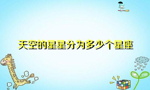 天空的星星分为多少个星座