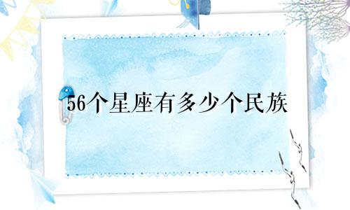 56个星座有多少个民族