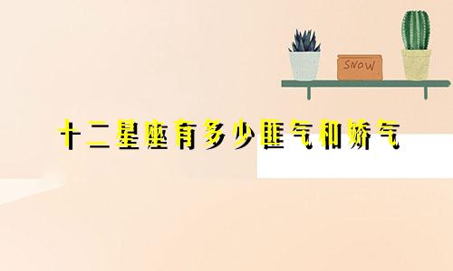 十二星座有多少匪气和娇气