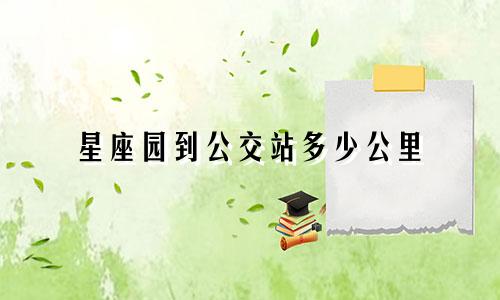 星座园到公交站多少公里