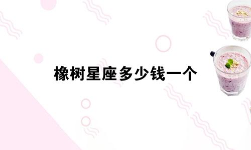 橡树星座多少钱一个