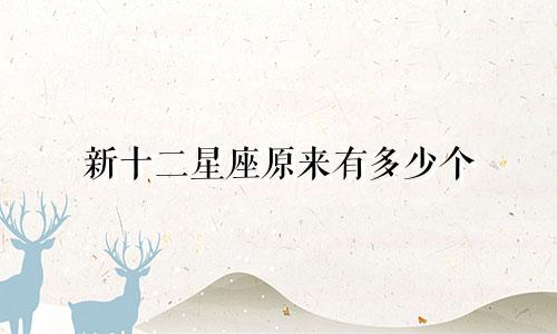 新十二星座原来有多少个