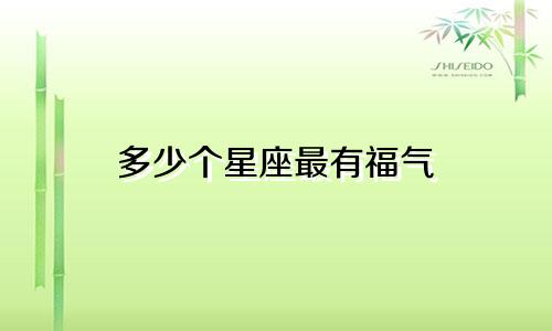 多少个星座最有福气