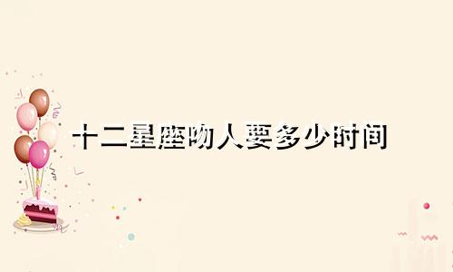 十二星座吻人要多少时间