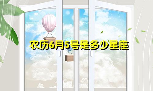 农历6月5号是多少星座