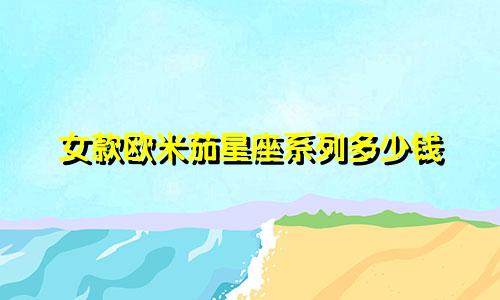 女款欧米茄星座系列多少钱