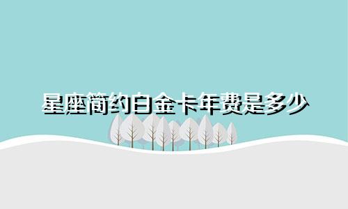 星座简约白金卡年费是多少