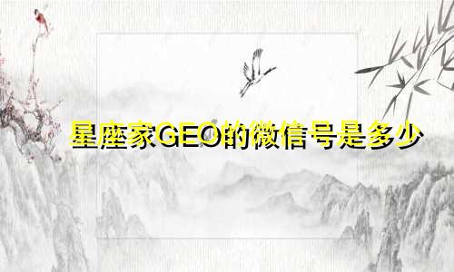 星座家GEO的微信号是多少