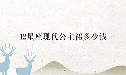 12星座现代公主裙多少钱