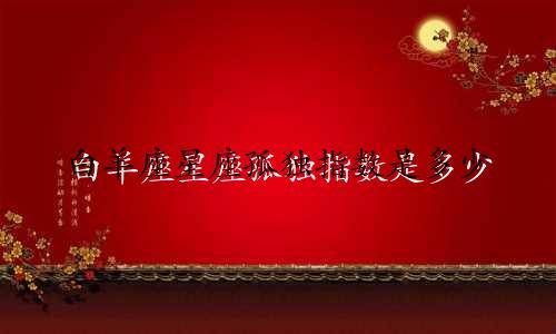 白羊座星座孤独指数是多少