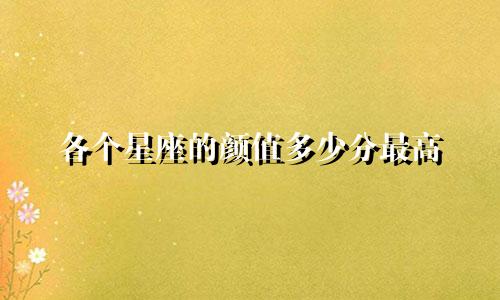 各个星座的颜值多少分最高