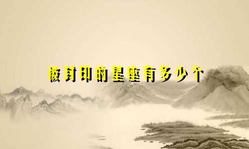 被封印的星座有多少个
