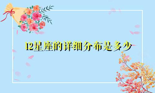 12星座的详细分布是多少