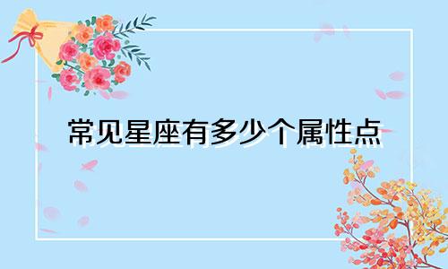 常见星座有多少个属性点