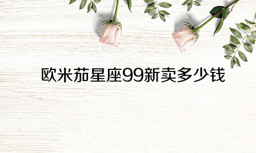 欧米茄星座99新卖多少钱