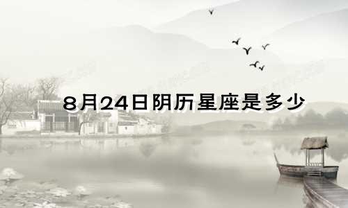 8月24日阴历星座是多少