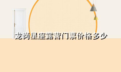 龙岗星座露营门票价格多少