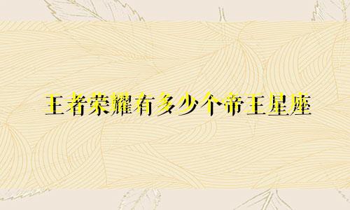 王者荣耀有多少个帝王星座
