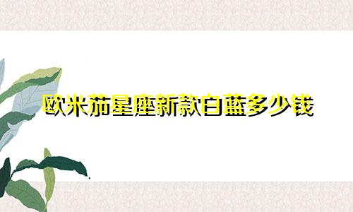 欧米茄星座新款白蓝多少钱