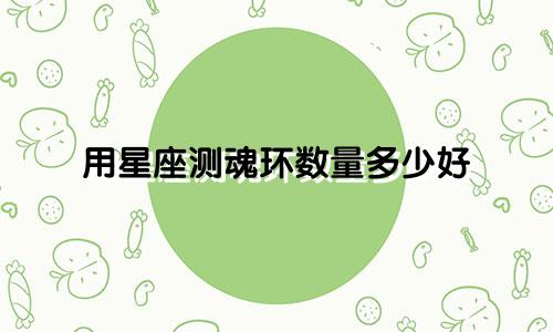 用星座测魂环数量多少好