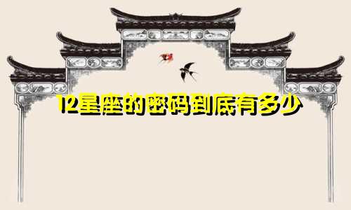12星座的密码到底有多少
