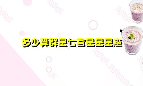 多少算群星七宫星星星座