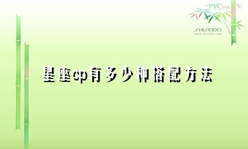 星座cp有多少种搭配方法