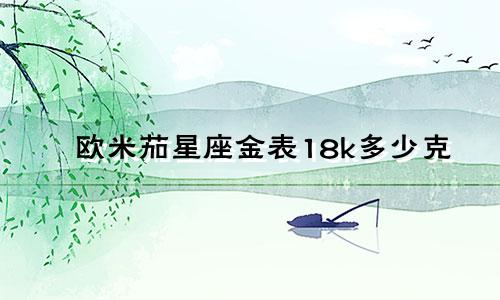 欧米茄星座金表18k多少克