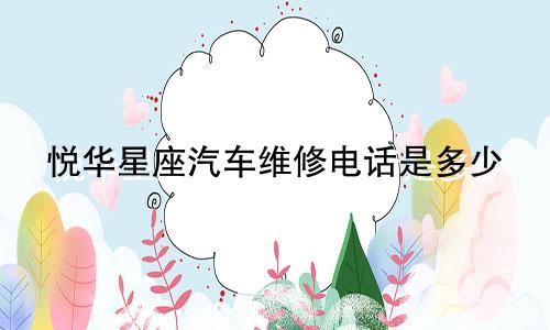 悦华星座汽车维修电话是多少