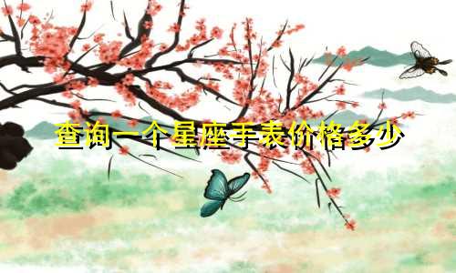 查询一个星座手表价格多少