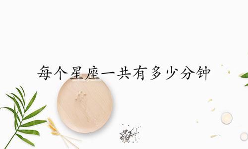 每个星座一共有多少分钟