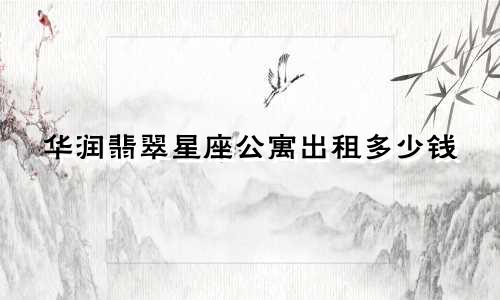 华润翡翠星座公寓出租多少钱