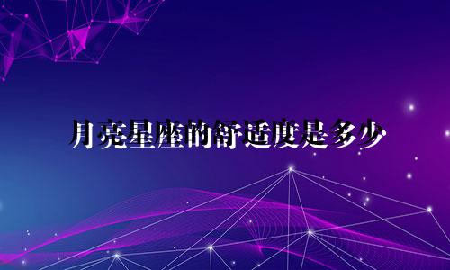 月亮星座的舒适度是多少