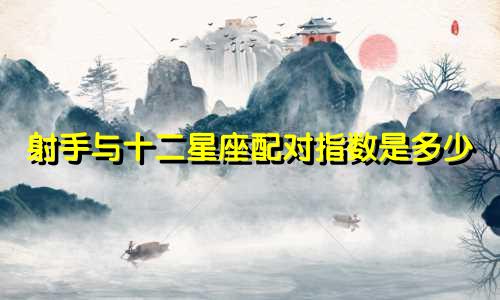 射手与十二星座配对指数是多少