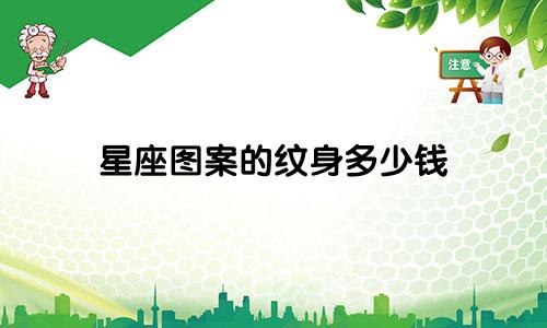 星座图案的纹身多少钱