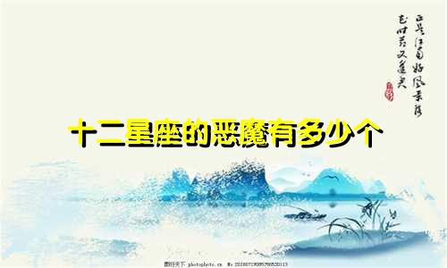 十二星座的恶魔有多少个