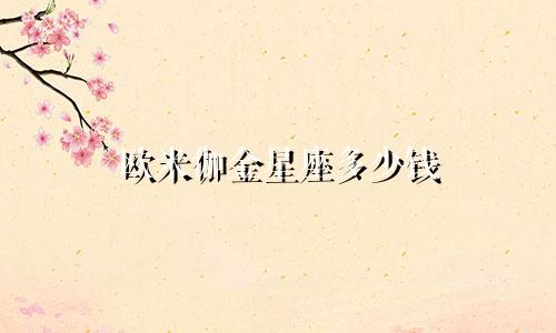 欧米伽金星座多少钱